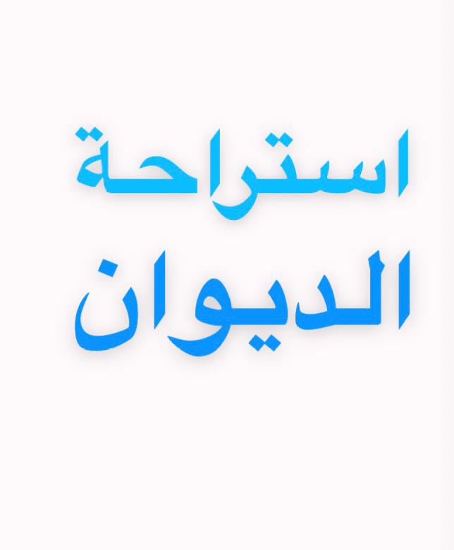 استراحة الديوان ابها